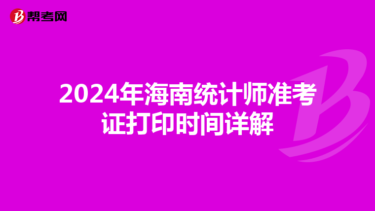 2024年海南统计师准考证打印时间详解