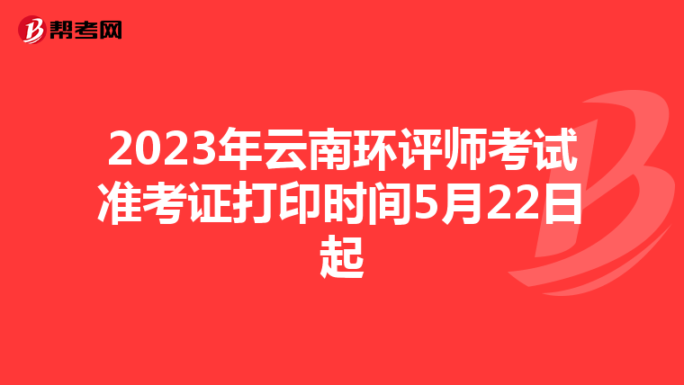 2023年云南环评师考试准考证打印时间5月22日起