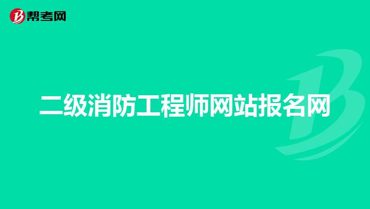 二级消防工程师网站报名网