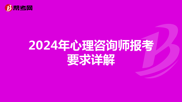 2024年心理咨询师报考要求详解