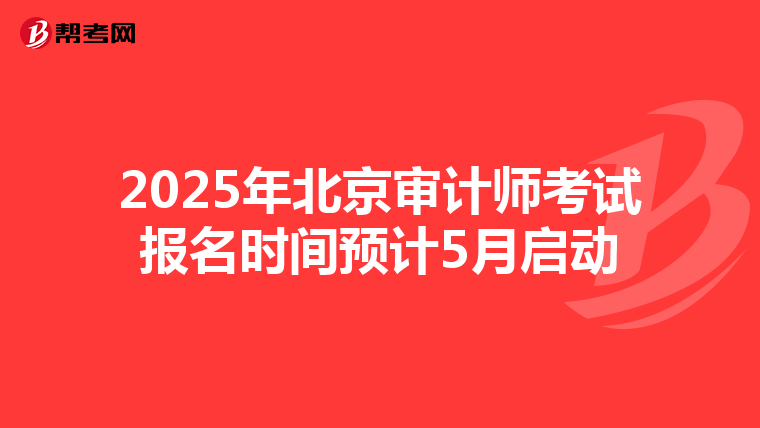 2025年北京审计师考试报名时间预计5月启动