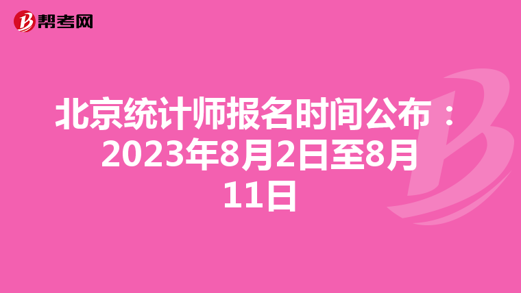 北京统计师报名时间公布：2023年8月2日至8月11日