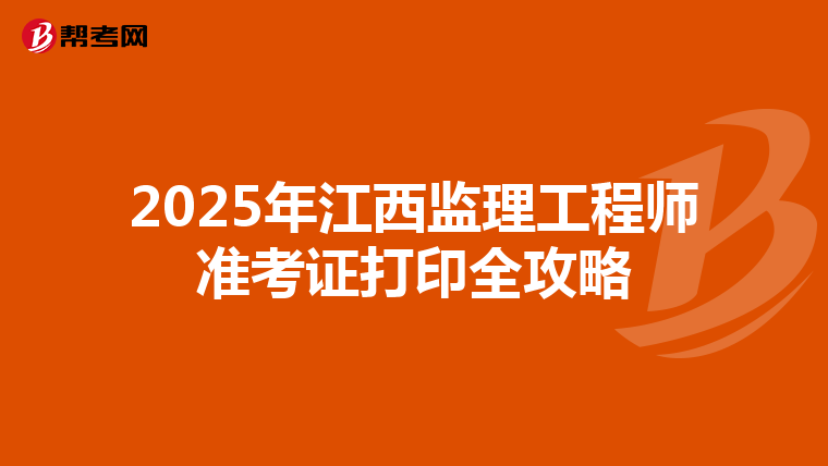 2025年江西监理工程师准考证打印全攻略