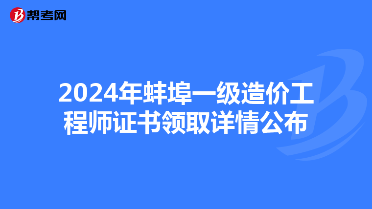 2024年蚌埠一级造价工程师证书领取详情公布