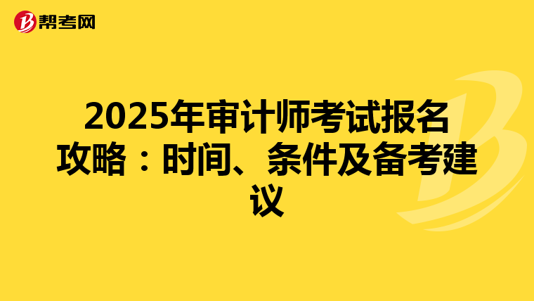 2025年审计师考试报名攻略：时间、条件及备考建议