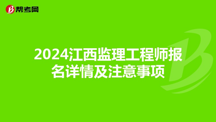 2024江西监理工程师报名详情及注意事项
