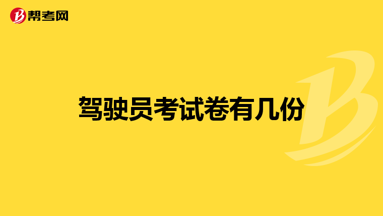 驾驶员考试卷有几份