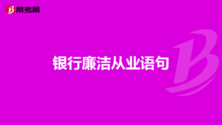 银行廉洁从业语句