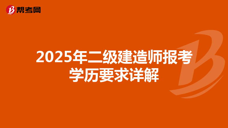 2025年二级建造师报考学历要求详解
