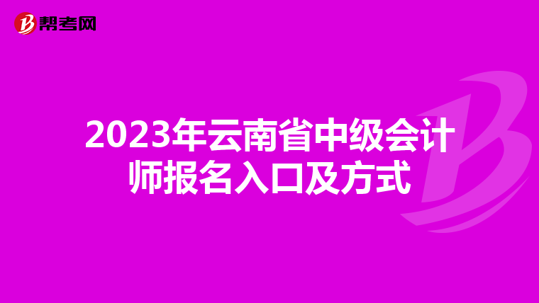 2023年云南省中級(jí)會(huì)計(jì)師報(bào)名入口及方式