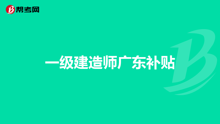 一级建造师广东补贴