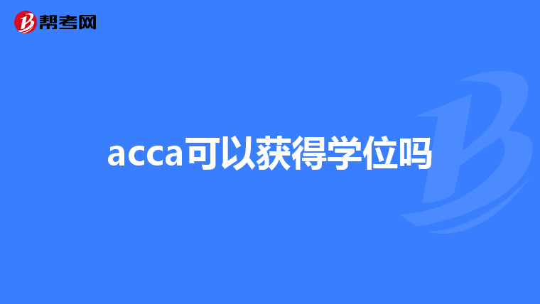 acca可以获得学位吗