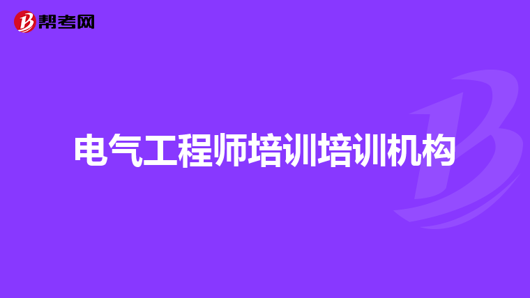 电气工程师培训培训机构