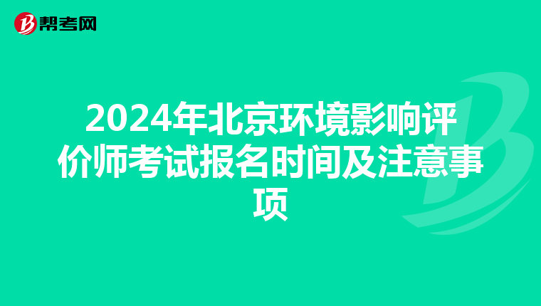 2024年北京环境影响评价师考试报名时间及注意事项