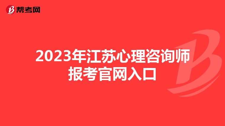 2023年江苏心理咨询师报考官网入口