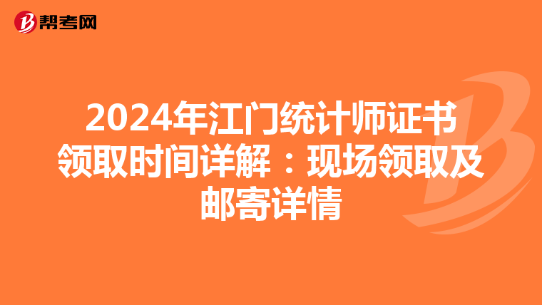 2024年江门统计师证书领取时间详解：现场领取及邮寄详情