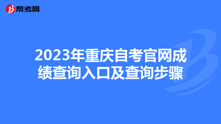 2023年重庆自考官网成绩查询入口及查询步骤