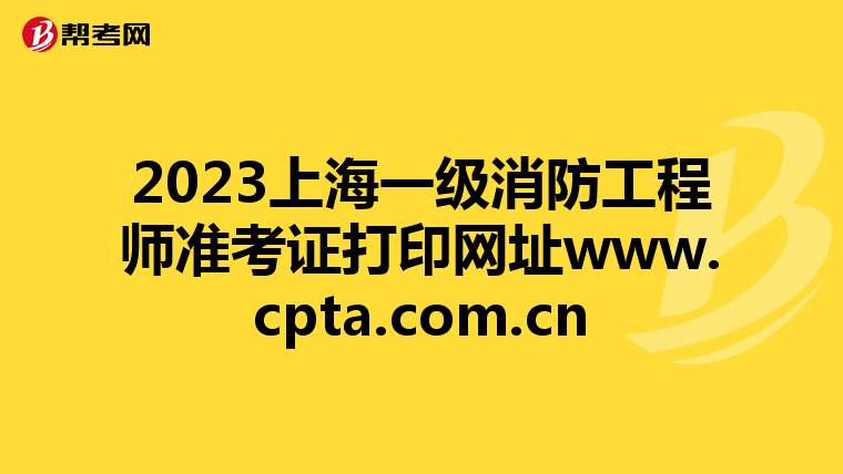 2023上海一级消防工程师准考证打印网址www.cpta.com.cn