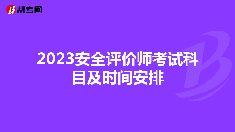 2023安全评价师考试科目及时间安排