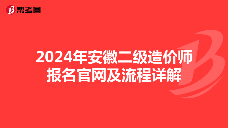 2024年安徽二級造價師報名官網(wǎng)及流程詳解