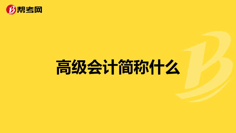 高级会计简称什么