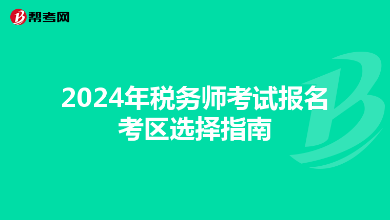 2024年税务师考试报名考区选择指南