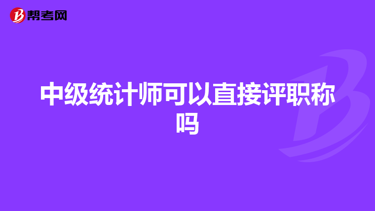 中級統計師可以直接評職稱嗎