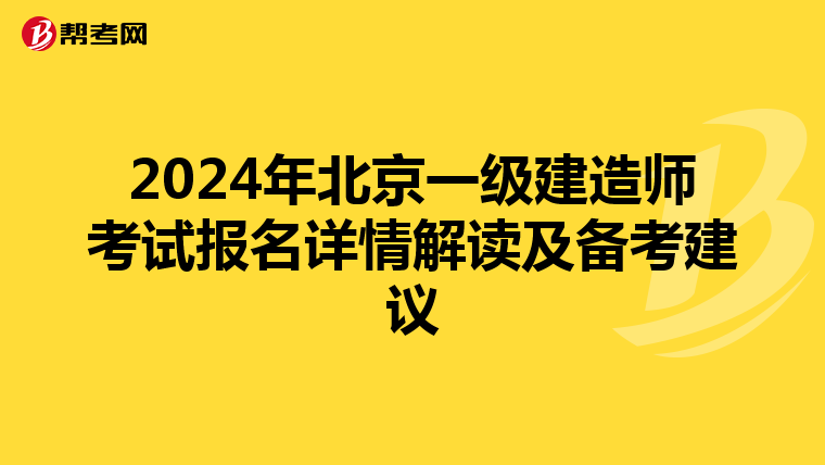 2024年北京一級建造師考試報名詳情解讀及備考建議