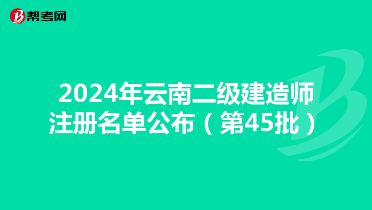 2024年云南二级建造师注册名单公布（第45批）