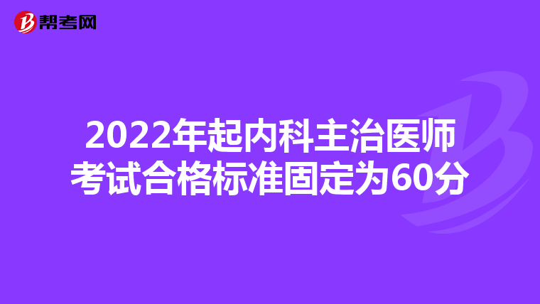 2022年起内科主治医师考试合格标准固定为60分