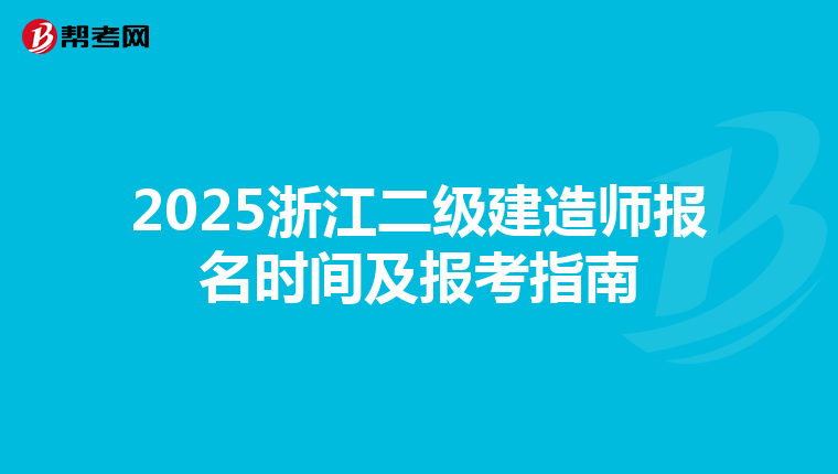 2025浙江二级建造师报名时间及报考指南