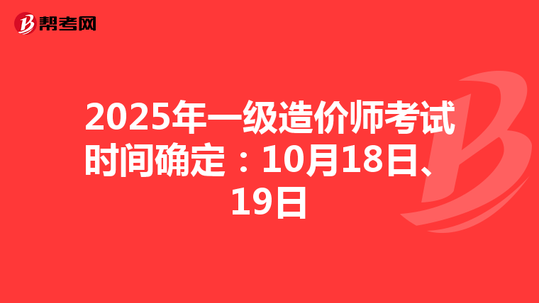 2025年一级造价师考试时间确定：10月18日、19日