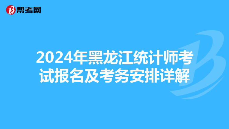 2024年黑龙江统计师考试报名及考务安排详解