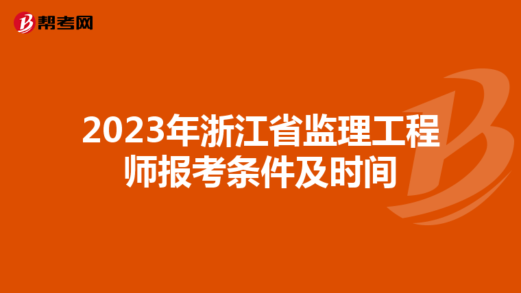 2023年浙江省监理工程师报考条件及时间