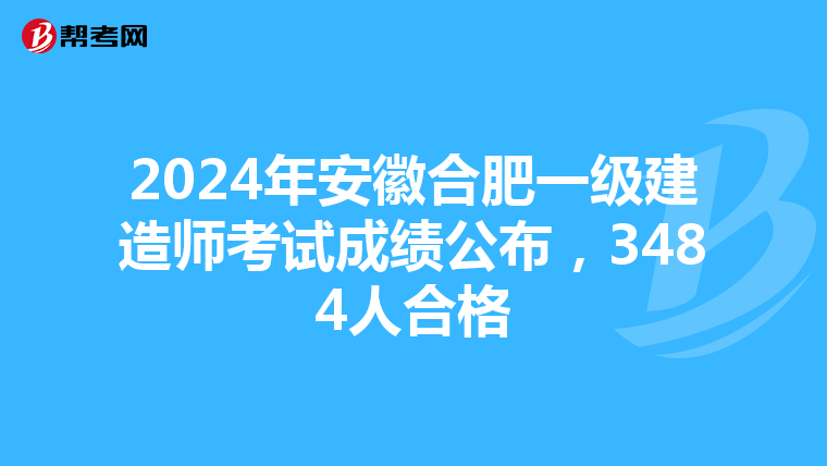 2024年安徽合肥一级建造师考试成绩公布，3484人合格