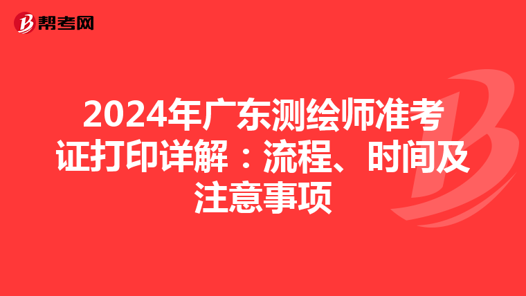 2024年广东测绘师准考证打印详解：流程、时间及注意事项