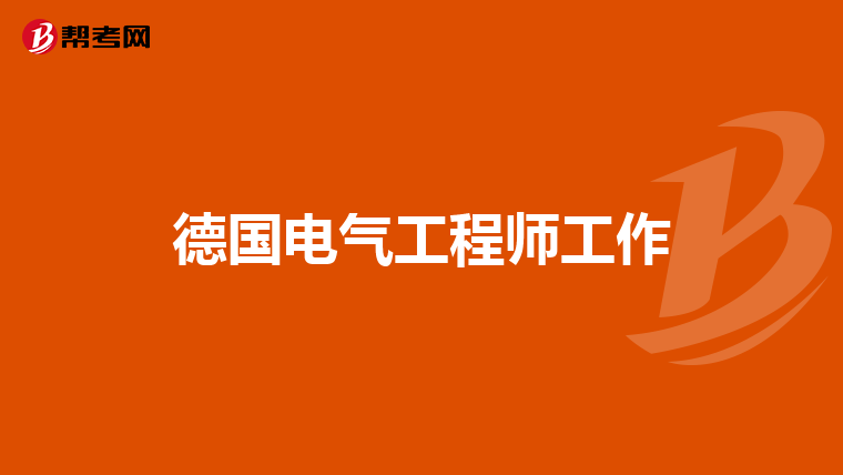 德国电气工程师工作