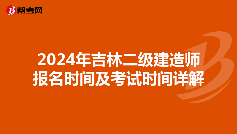 2024年吉林二级建造师报名时间及考试时间详解
