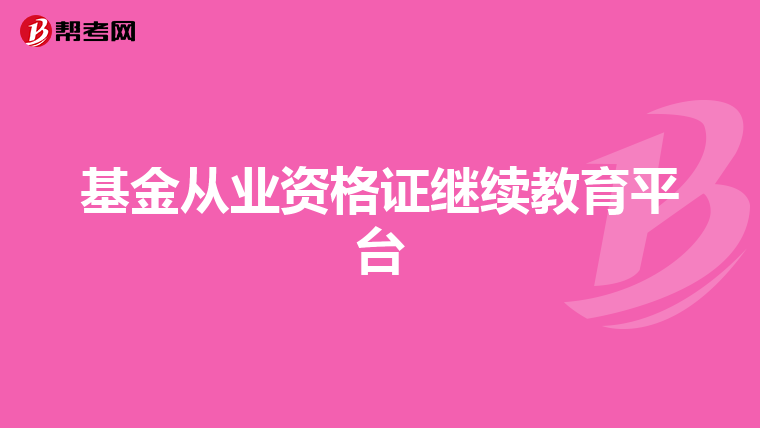 基金从业资格证继续教育平台