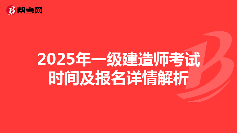 2025年一级建造师考试时间及报名详情解析