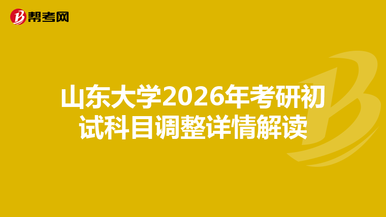 山東大學2026年考研初試科目調整詳情解讀