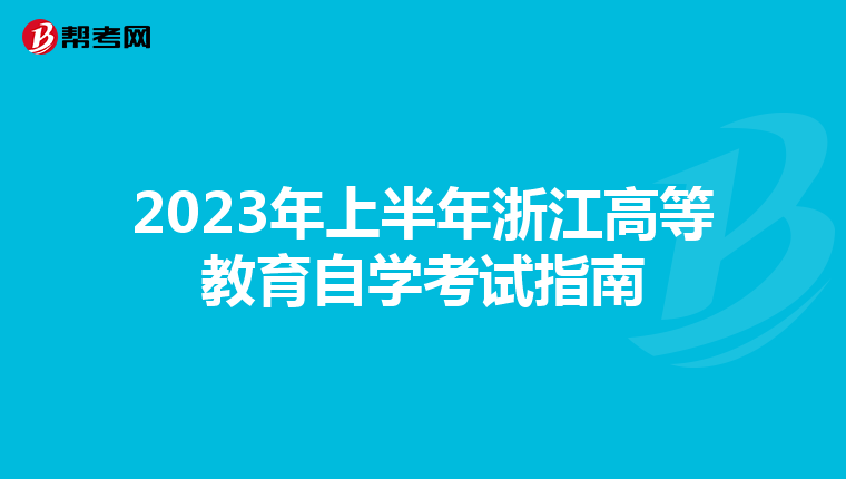 2023年上半年浙江高等教育自学考试指南