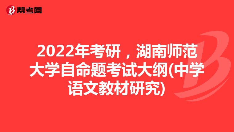 2022年考研，湖南师范大学自命题考试大纲(中学语文教材研究)