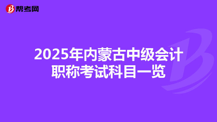 2025年内蒙古中级会计职称考试科目一览