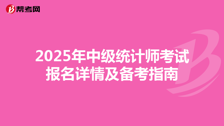 2025年中级统计师考试报名详情及备考指南