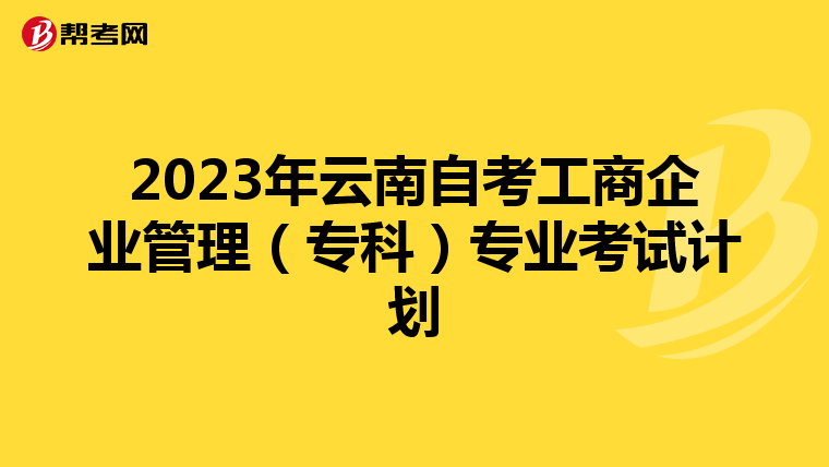 2023年云南自考工商企业管理（专科）专业考试计划