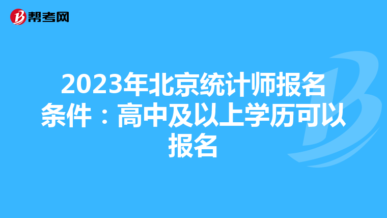 2023年北京統計師報名條件：高中及以上學歷可以報名