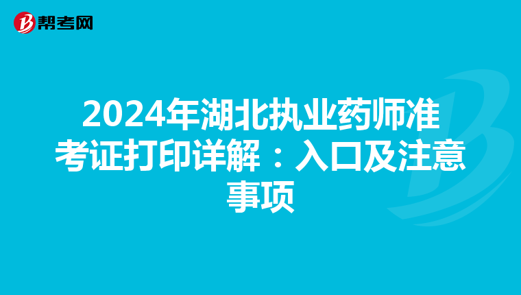 2024年湖北执业药师准考证打印详解：入口及注意事项