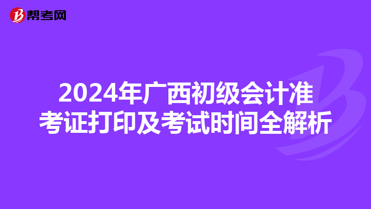 2024年广西初级会计准考证打印及考试时间全解析
