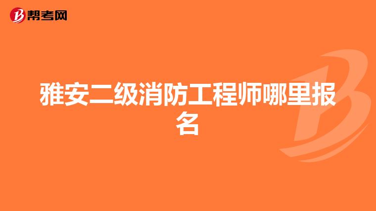 雅安二级消防工程师哪里报名